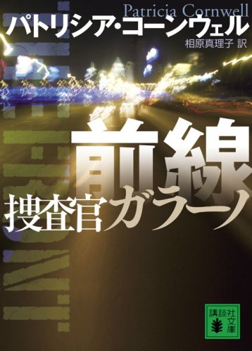 パトリシア・コーンウェル:前線 捜査官ガラーノ (講談社文庫)