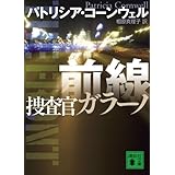 前線 捜査官ガラーノ (講談社文庫)
