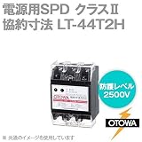 OTOWA LT-44T2HS 電源用SPD(避雷器) 協約寸法 (510V AC) (線間2500V) (対地間2500V) (C接点対応) OT