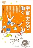 宇宙・天文で働く (なるにはBOOKS 補巻)