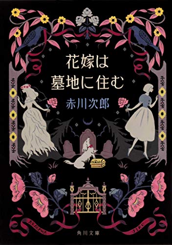 赤川次郎:花嫁は墓地に住む 花嫁シリーズ (角川文庫)