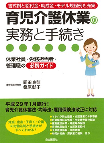 育児介護休業の実務と手続き (平成29年1月改正施行対応) 育児介護休業の実務と手続き (平成29年1月改正施行対応)