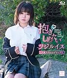 抱きしめたい/ツジルイス BD [Blu-ray]