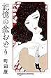 記憶の盆おどり (Kindle Single)
