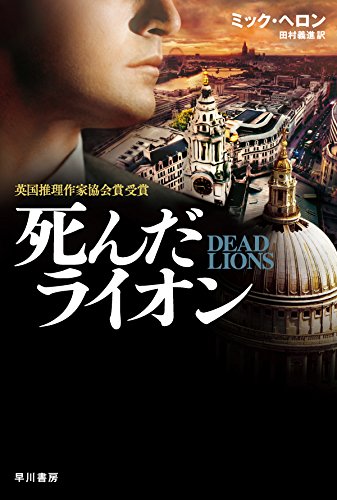 ミック・ヘロン:死んだライオン (ハヤカワ文庫NV)