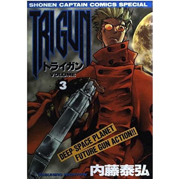 Amazon.co.jp: TRIGUN 2 (少年キャプテンコミックススペシャル) : 内藤