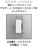 埋込 シング ルスイッチ 【LAMP】 スガツネ PXP-J-NKW01008-PW ピュアホワイト