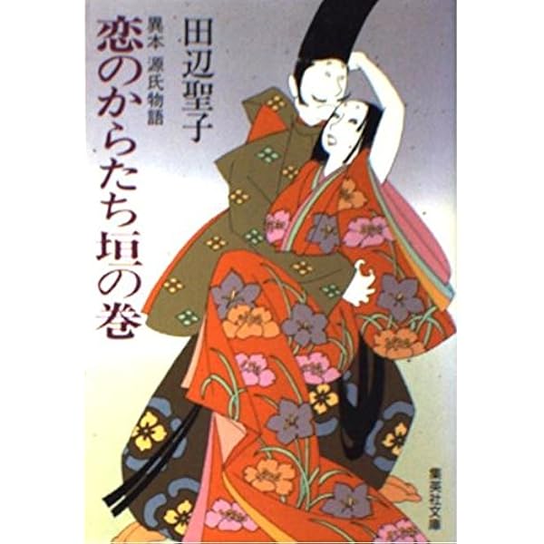 Amazon.co.jp: 新装版 私本・源氏物語 (文春文庫) : 田辺 聖子: 本