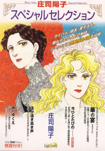 『庄司陽子 special selection』