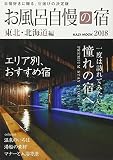 お風呂自慢の宿 東北・北海道2018 (KAZIムック)