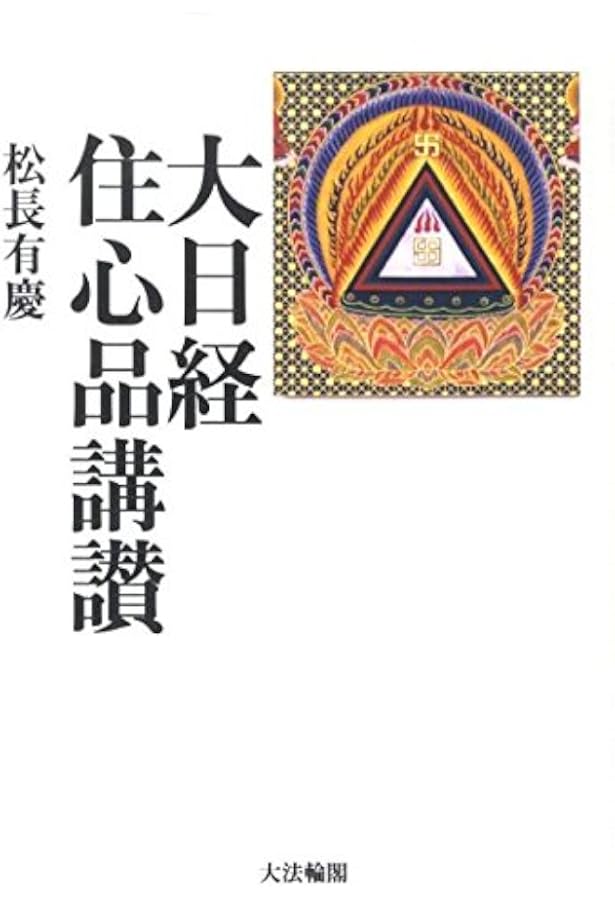 Amazon.co.jp: 理趣経講讃 : 松長 有慶: Japanese Books