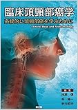 臨床頭頸部癌学: 系統的に頭頸部癌を学ぶために