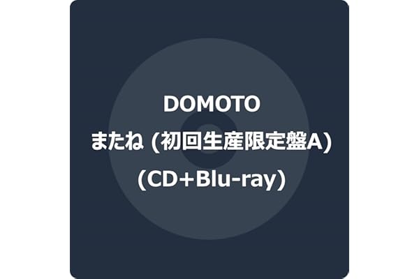 またね (初回生産限定盤A) (CD+Blu-ray) -DOMOTO