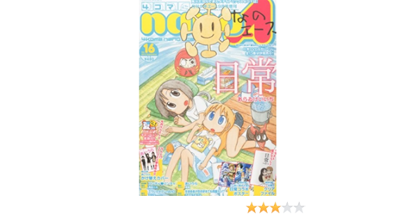 4コマ Nano ナノ A エース Vol 16 12年 09月号 雑誌 本 通販 Amazon