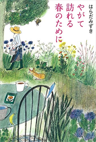 はらだみずき:やがて訪れる春のために