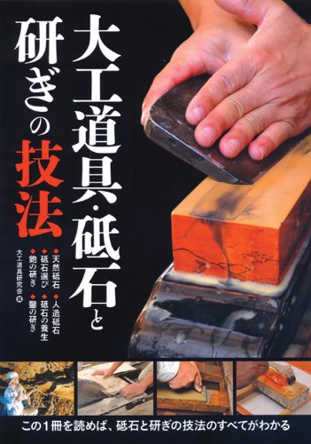大工道具･砥石と研ぎの技法