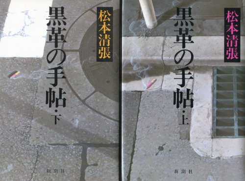 黒革の手帖 (1980年)