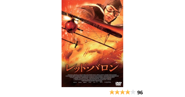 Amazon レッド バロン Dvd 映画