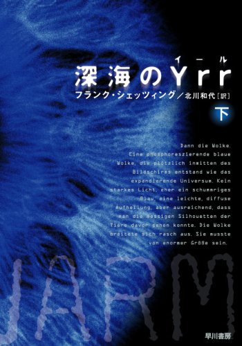 深海のYrr 〈下〉 (ハヤカワ文庫 NV シ 25-3)