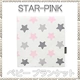 ひざかけ ブランケット コットン starpink ベビー ひざかけ　ベビー ブランケット