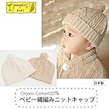 pompkinsBABY オーガニックコットン ベビー 縄編みニットキャップ ナチュラル 44-46cm