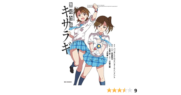 The Idolm Ster 無尽合体キサラギ Rexコミックス 兵頭 一歩 作 Bnei Project Im S 原作 髙橋 龍也 上田 夢人 本 通販 Amazon