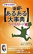 みやこ先生の 上手くいかない復職「あるある大事典」: ファイナルステージ編 (時遊らぼ)