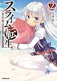 スライム転生。大賢者が養女エルフに抱きしめられてます 2 (オーバーラップノベルス)