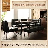 ブラウン 5点セット(テーブル+ソファ1脚+アームソファ1脚+チェア1脚+ベンチ1脚) 右アーム テーブルW150 CISCO シスコ ヴィンテージスタイル・リビングダイニングセット