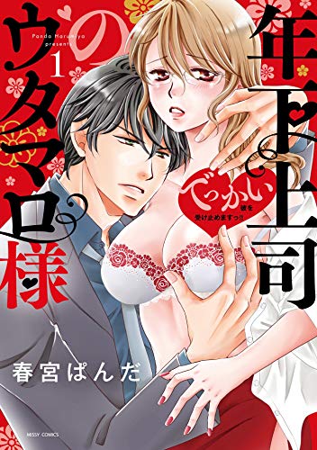 『年下上司のウタマロ様 でっかい彼を受け止めますっ!!』