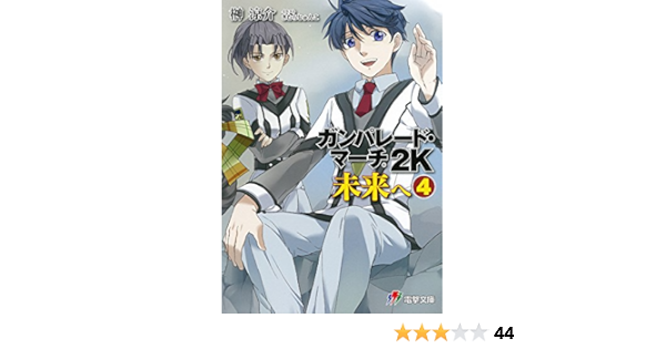 ガンパレード マーチ 2k 未来へ 4 電撃ゲーム文庫 榊涼介 ソニー コンピュータエンタテインメント きむらじゅんこ 本 通販 Amazon ガンパレード マーチ 2k 未来へ 4 電撃ゲーム文庫 榊涼介 ソニー コンピュータエンタテインメント きむらじゅんこ 本 通販 Amazon