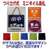 吊下げ式ミニタイル表札(約100mm×100mm)