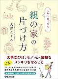 これ1冊で安心 親の家の片づけ方―――大事なのは、モノ・心・情報をスッキリさせること