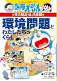 環境問題とわたしたちのくらし: ドラえもんの社会科おもしろ攻略 (ドラえもんの学習シリーズ)