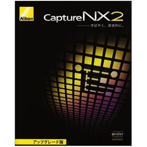 Capture NX 2 (JA) 画像編集ソフトウェア アップグレード版