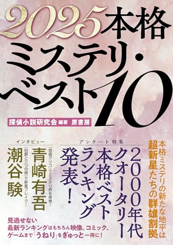 本格ミステリ・ベスト１０ 2025年版