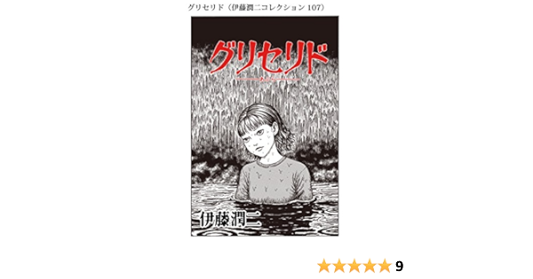 Amazon Co Jp グリセリド 伊藤潤二コレクション 107 朝日コミックス Ebook 伊藤 潤二 Kindleストア