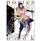 姉なるもの ポスターブック