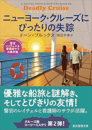 ニューヨーク・クルーズにぴったりの失踪: 警官レイチェル&看護師サラの事件簿 (創元推理文庫)