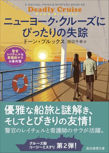 ドーン・ブルックス:ニューヨーク・クルーズにぴったりの失踪: 警官レイチェル&看護師サラの事件簿 (創元推理文庫)