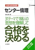 センター倫理31テーマで188人の思想を理解して合格を決める (シグマベスト 大学入試の得点源)