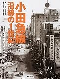 小田急線 沿線の1世紀 ―古写真と貴重な資料で綴る 駅と沿線の文化史