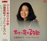 加藤登紀子　ベスト・アルバム