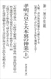神一厘の仕組 孝明天皇と大本裏の神業《上》 人類一斉の仮死状態から蘇生する [選ばれし者] が目にする新生地球とは!