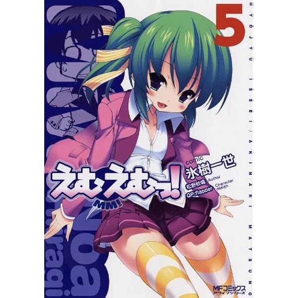 Amazon.co.jp: えむえむっ！ 7 えむえむっ! (MFコミックス アライブ