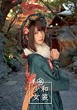 【公式】えなこ写真集「和装少女」