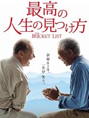 最高の人生の見つけ方 (字幕版)