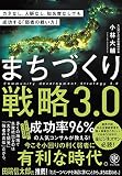 まちづくり戦略3.0 カネなし、人脈なし、知名度なしでも成功する「弱者の戦い方」
