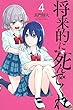 将来的に死んでくれ コミック 1-4巻セット