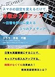スマホの設定を変えるだけで、年収が3倍アップする　～日常を学びに変える３つのアイディア～